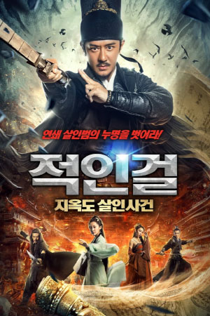Download Detective Dee: Murder in Chang’an (2021) WebRip [Hindi + Tamil + Telugu + Chinese] ESub 480p 720p 1080p